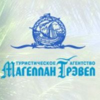 Туристическое агентство "Магеллан Трэвел" 