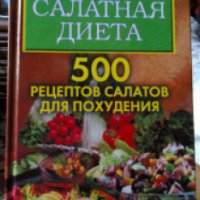 Книга "Салатная диета. 500 рецептов салатов для похудения" - С. А. Хворостухина