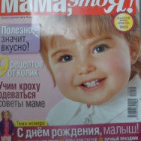 Журнал "Мама, это Я!" - издательство "Эдипресс-Конлига"