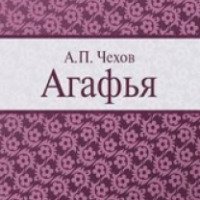 Книга "Агафья" - А. П. Чехов