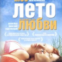 Фильм "Мое лето любви" (2004)