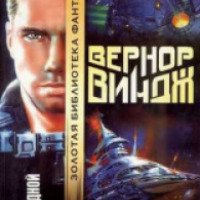 Книга "Пламя над бездной" - Вернор Виндж