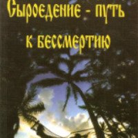 Книга "Сыроедение - путь к бессмертию" - В.А. Шемшук