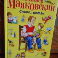 Книга "Стихи детям" - Владимир Маяковский