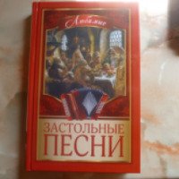 Книга "Любимые застольные песни" - издательство АСТ