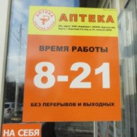 Аптека "Барбарис" (Россия, Шахты)