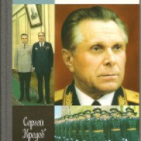 Книга "Щелоков" - Кредов Сергей Александрович