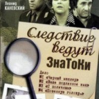 Сериал "Следствие ведут ЗнаТоКи" (1971-2003)