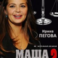 Сериал "Маша в законе 2" (2013)