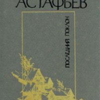Книга "Последний поклон" - В. П. Астафьев