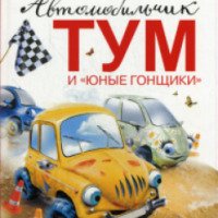 Книга "Автомобильчик ТУМ и Юные гонщики" - Олеся Сербина