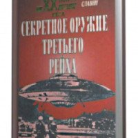 Книга "Секретное оружие третьего рейха" - Станислав Славин