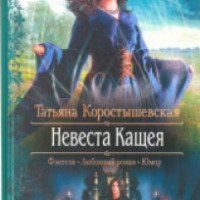 Книга "Невеста Кащея" - Татьяна Коростышевская