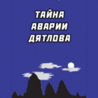Книга "Тайна аварии Дятлова" (2008) - Борис Столбцов, Евгений Буянов