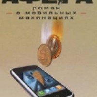 Аудиокнига "Афера" - Алексей Колышевский