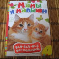 Книга "Мамы и малыши" - издательство Росмэн-Пресс