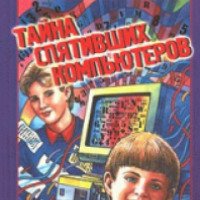Книга "Тайна спятивших компьютеров" - Алексей Биргер