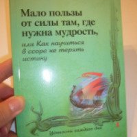 Книга "Мало пользы от силы там, где нужна мудрость" - Т. Зинкевич-Евстигнеева, Д. Фролов