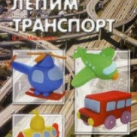 Книга "Секреты пластилина: Лепим транспорт" - О. С. Московка