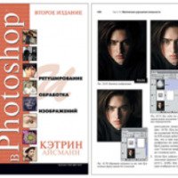 Книга "Ретуширование и обработка изображений в Photoshop" - Кэтрин Айсманн