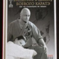 Книга "Введение в школу боевого каратэ" - Андрей Кочергин