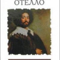 Книга "Отелло" - Уильям Шекспир