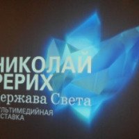 Мультимедийная выставка "Николай Рерих. Держава света" (Россия, Москва)