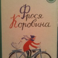 Книга "Фрося Коровина" - Станислав Востоков