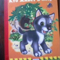 Книга "Кто живет в лесу?" - Т. Шорыгина