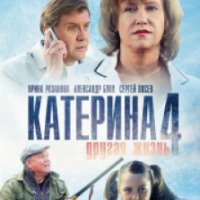 Сериал "Катерина. Другая жизнь" (2012)