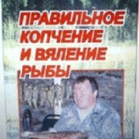 Книга "Правильное копчение и вяление рыбы" - А.В. Пышков, С.Г. Смирнов