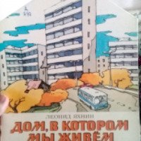 Книга "Дом, в котором мы живем" - Леонид Яхнин