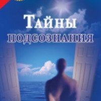 Книга "Тайны подсознания" - Нимбрук Лаванда