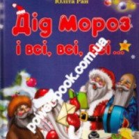 Книга "Дід Мороз і всі, всі, всі..." - Юліта Ран
