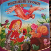 Книга "Веселые уроки малыша" - Ольга Бугайцова