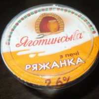 Ряженка из печи "Яготинская" 2,6%