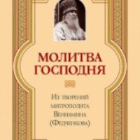 Книга "Молитва Господня" - Митрополит Вениамин (Федченков)