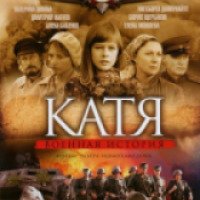 Сериал "Катя: военная история" (2009)