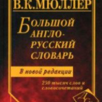 Новый англо-русский словарь. В.К. Мюллер