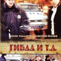 Сериал "ГИБДД и т.д." (2008)