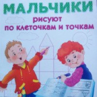 Книга-тренажер "Мальчики рисуют по клеточкам и точкам" - В. Г. Дмитриева