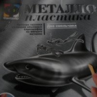 Набор для детского творчества Эльф Маркет "Металло-пластика"