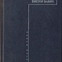 Книга "Виктор Вавич" - Борис Житков