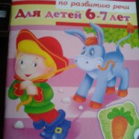 Книга "Тесты по развитию речи для детей 6-7 лет" - Марина Кузьмина