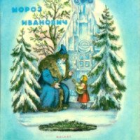 Книга "Мороз Иванович" - Владимир Одоевский