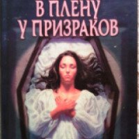 Книга "В плену у призраков" - Джеймс Герберт