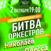 Музыкальное шоу "Битва оркестров" (Украина, Николаев)