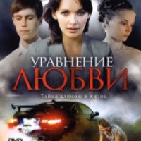 Сериал "Уравнение любви" (2012)