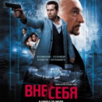 Фильм "Вне себя" (2015)