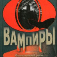 Книга "Вампиры" - Барон Олшеври